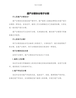 遗产分割协议母子分割