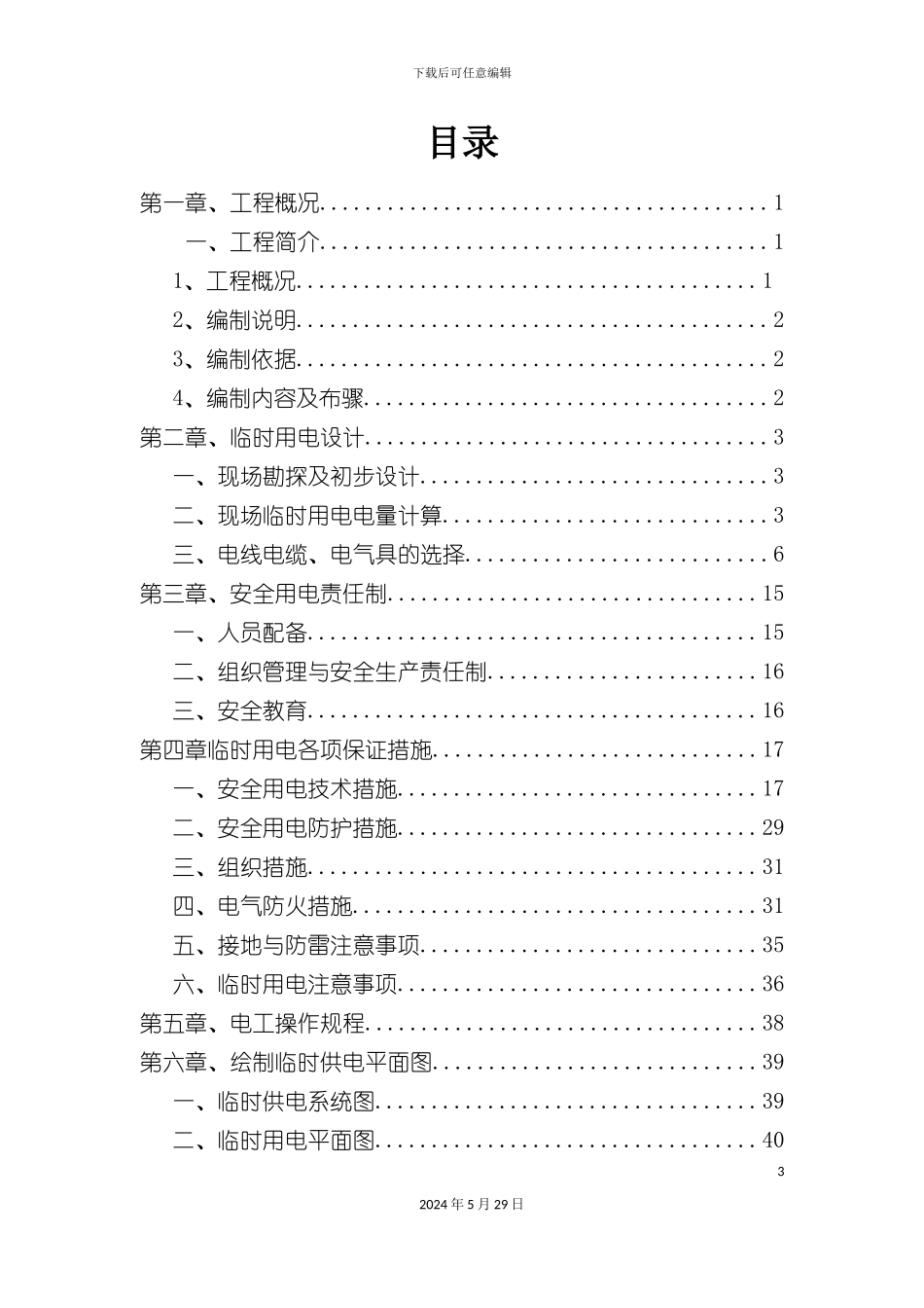 道隧桥梁施工现场临时用电方案培训资料_第3页