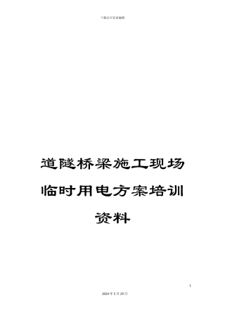 道隧桥梁施工现场临时用电方案培训资料