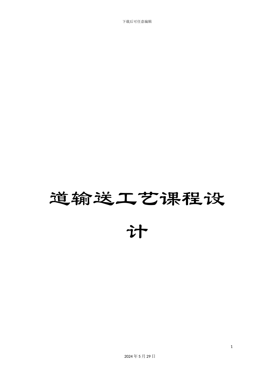 道输送工艺课程设计_第1页