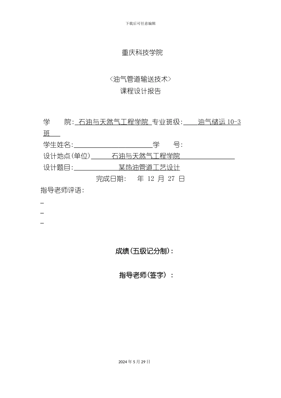 道输送工艺课程设计_第2页