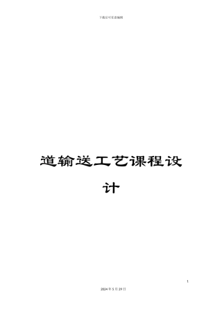 道输送工艺课程设计