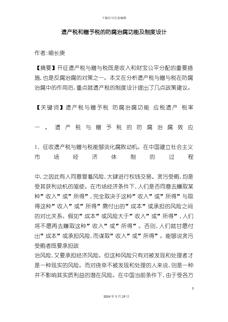 遗产税和赠予税的防腐治腐功能及制度设计_第3页