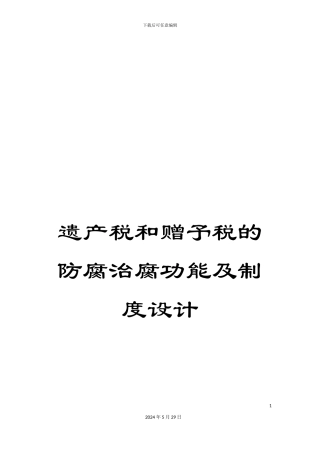 遗产税和赠予税的防腐治腐功能及制度设计