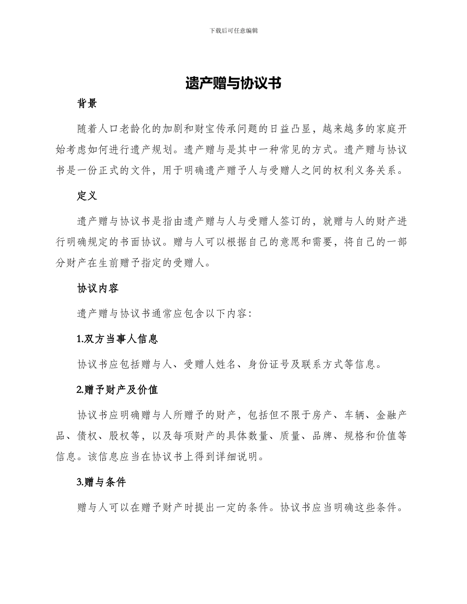 遗产赠与协议书_第1页