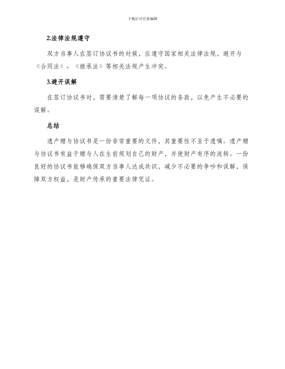 遗产赠与协议书_第3页