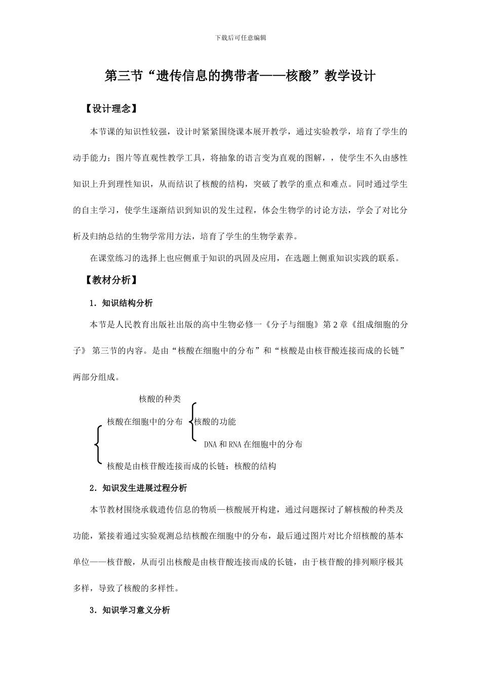 遗传信息的携带者核酸教学设计_第1页