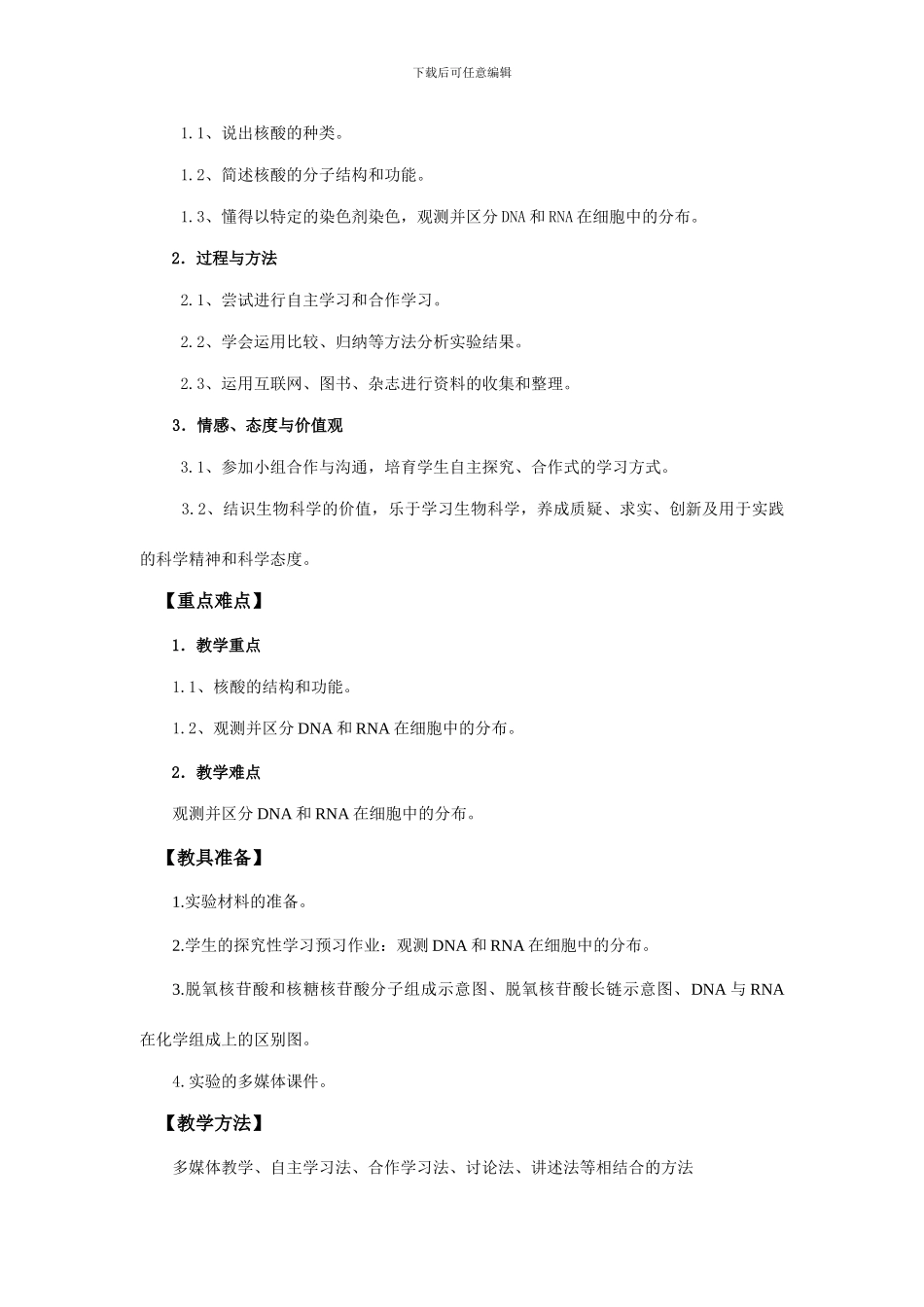 遗传信息的携带者核酸教学设计_第3页