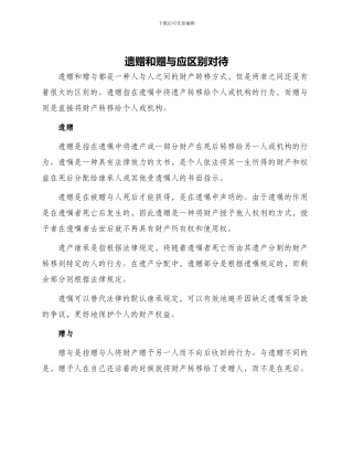 遗赠和赠与应区别对待