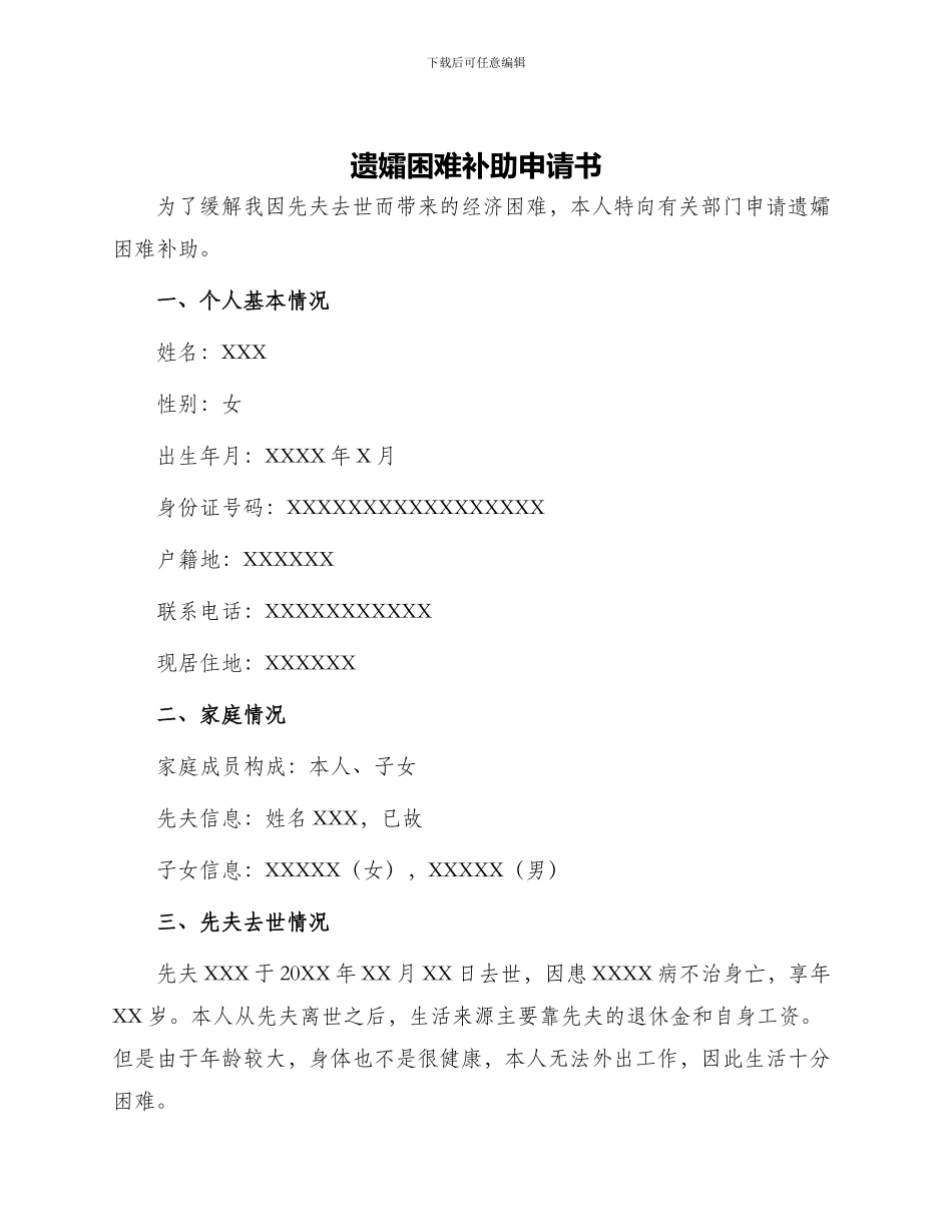 遗孀困难补助申请书_第1页