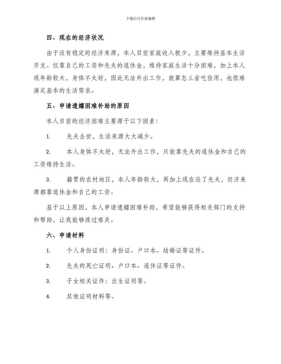 遗孀困难补助申请书_第2页