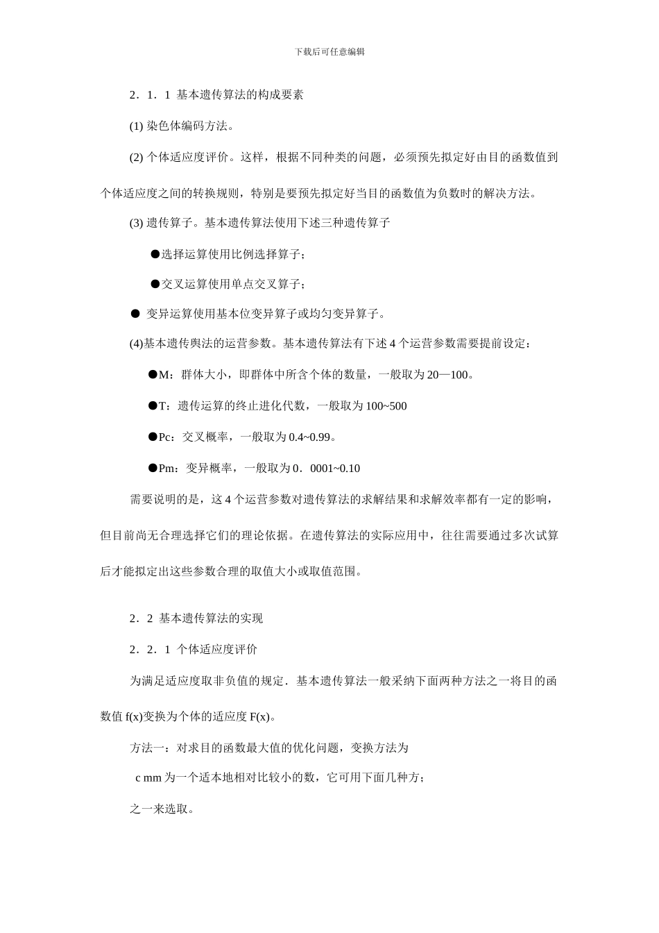 遗传算法笔记_第1页