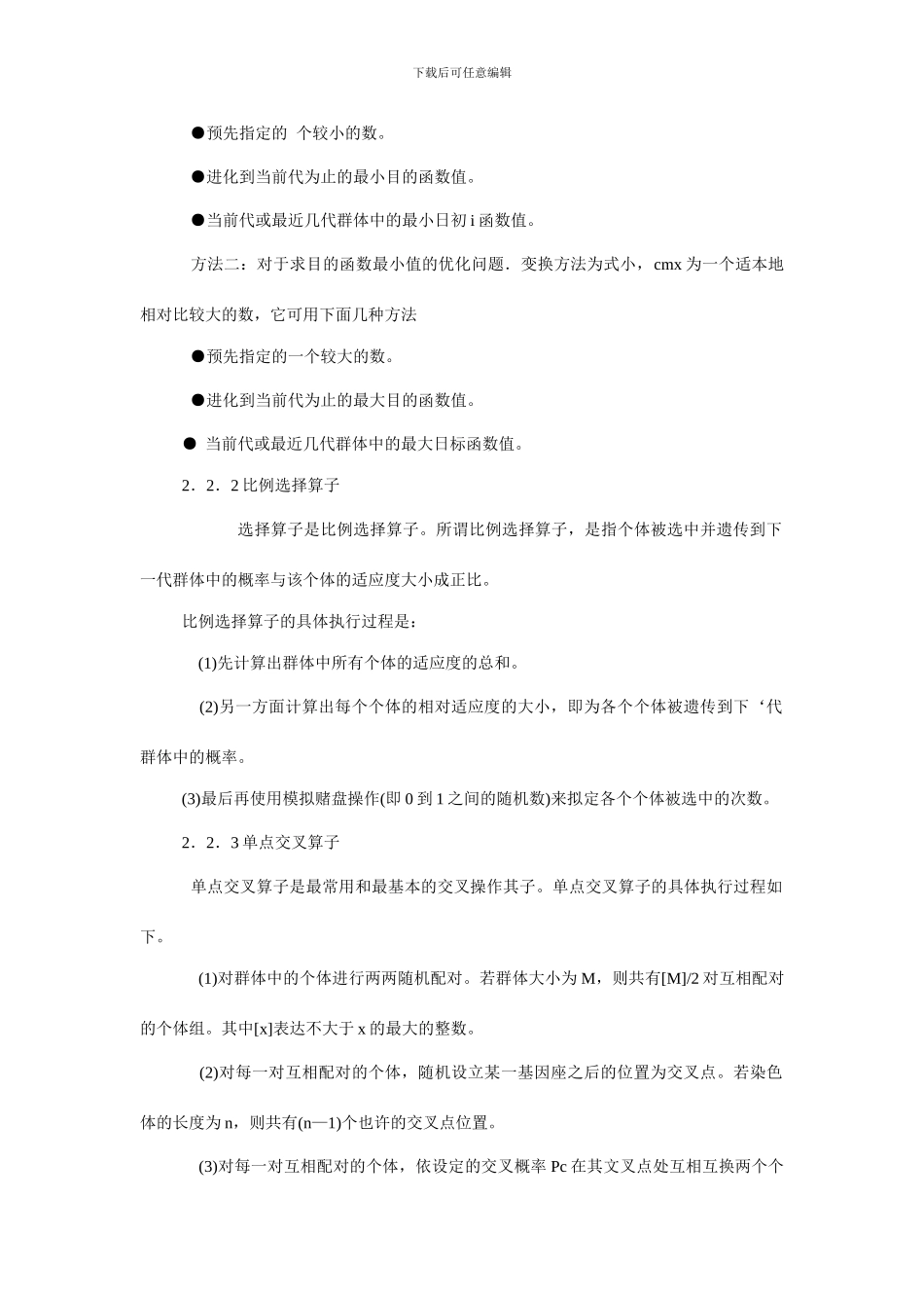 遗传算法笔记_第2页