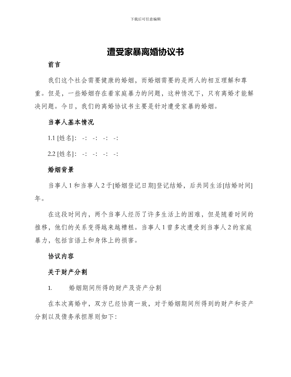 遭受家暴离婚协议书_第1页