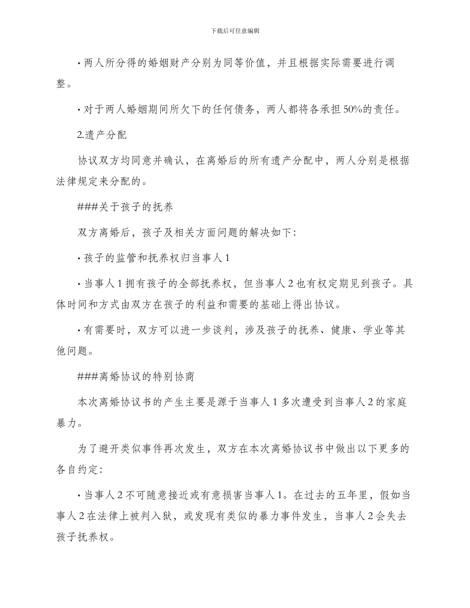 遭受家暴离婚协议书_第2页