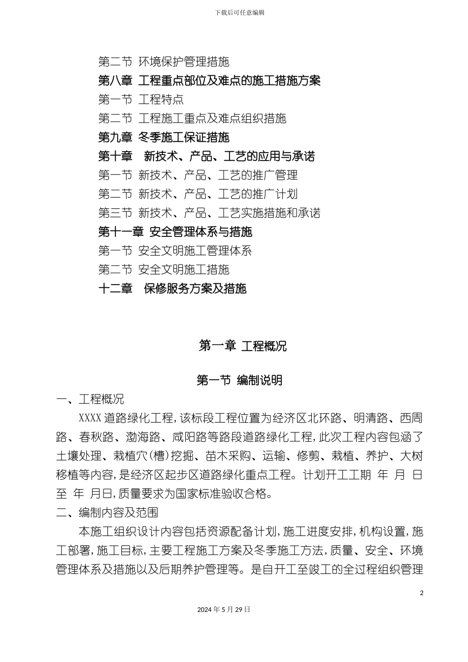 道路绿化工程施工方案培训资料_第3页