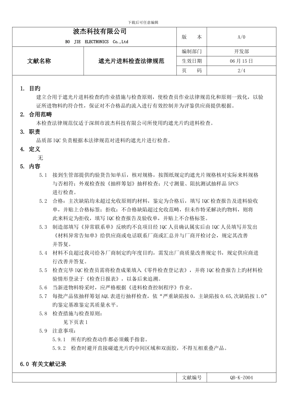 遮光片进料检验规范_第3页