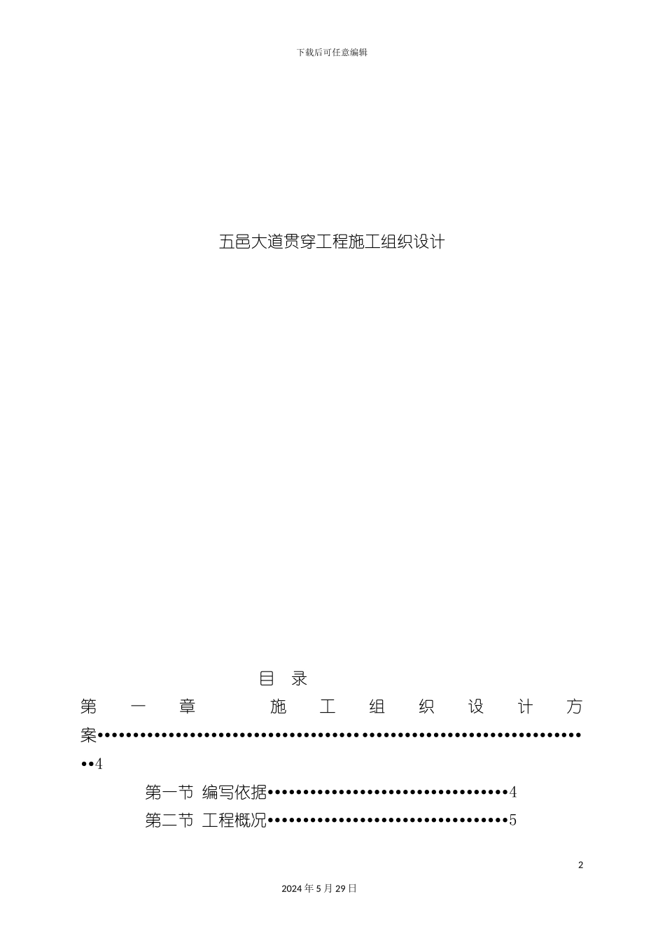 道路贯通工程施工设计方案_第2页