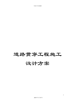 道路贯通工程施工设计方案