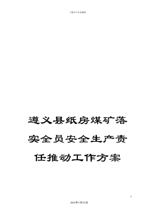 遵义县纸房煤矿落实全员安全生产责任推进工作方案