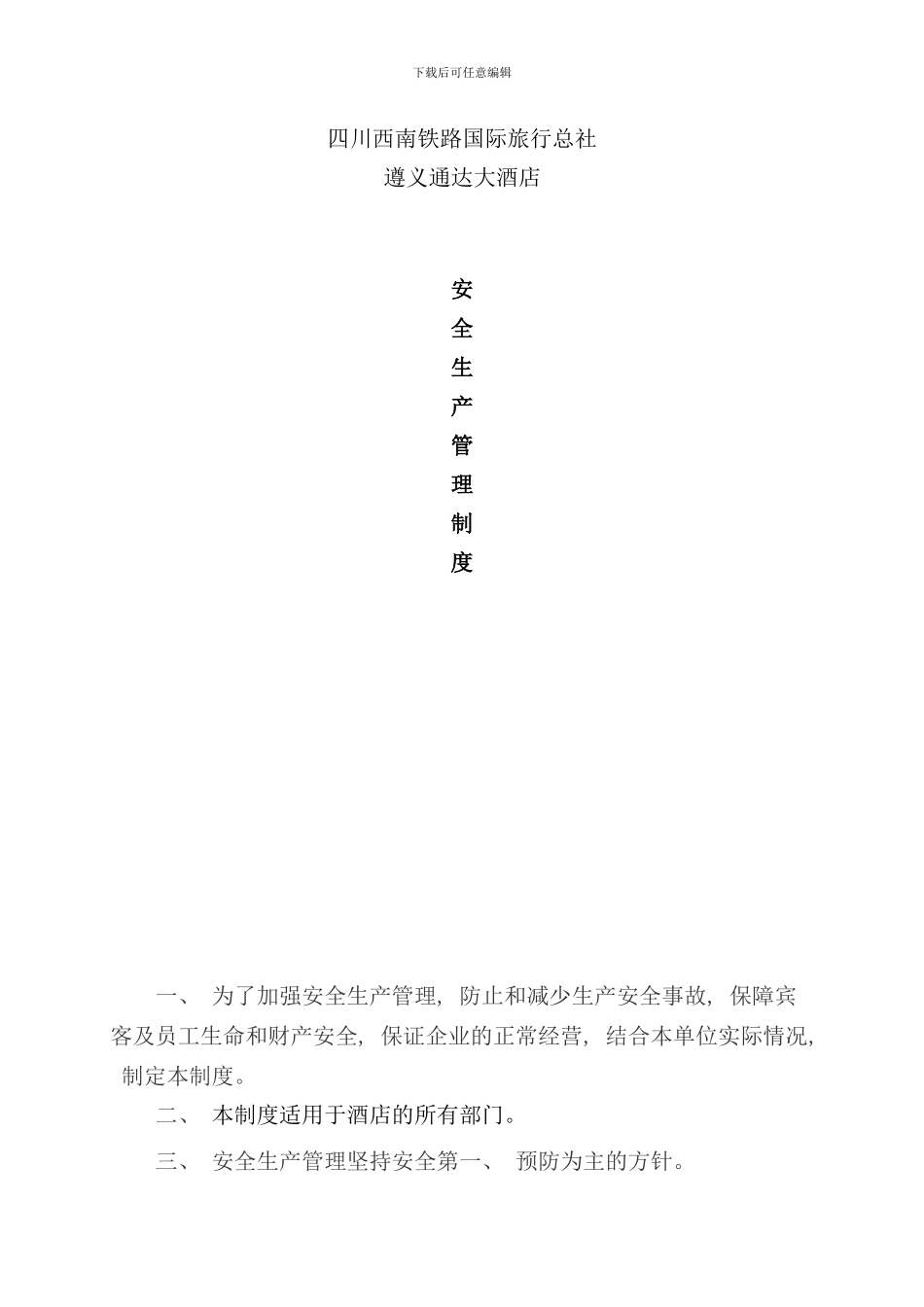 遵义通达酒店安全生产管理制度样本_第1页
