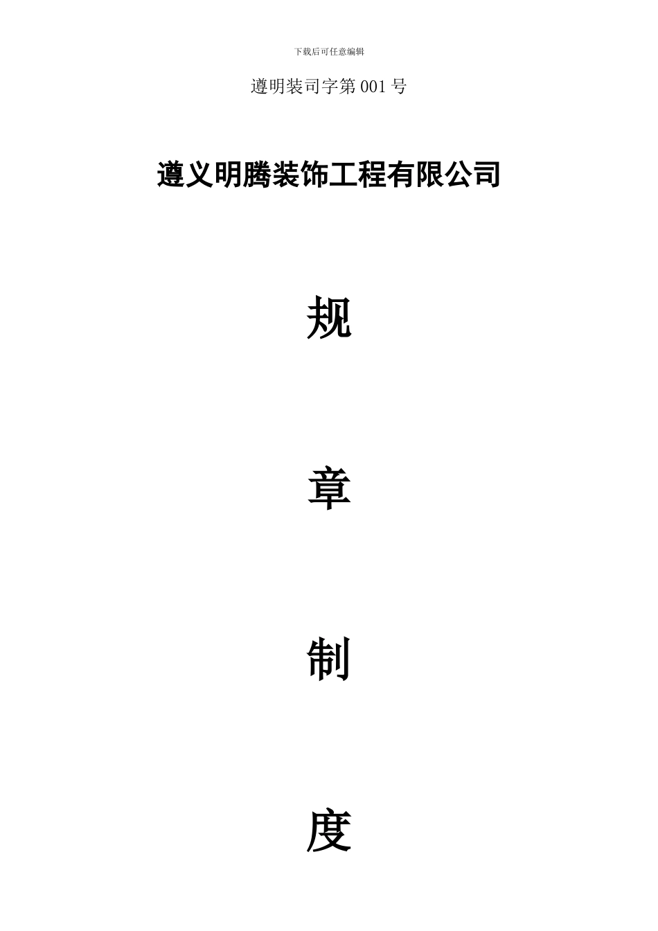 遵义明腾装饰工程有限公司规章制度_第1页