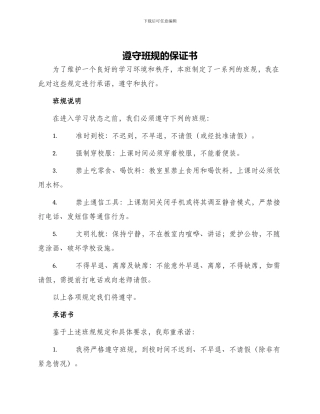 遵守班规的保证书