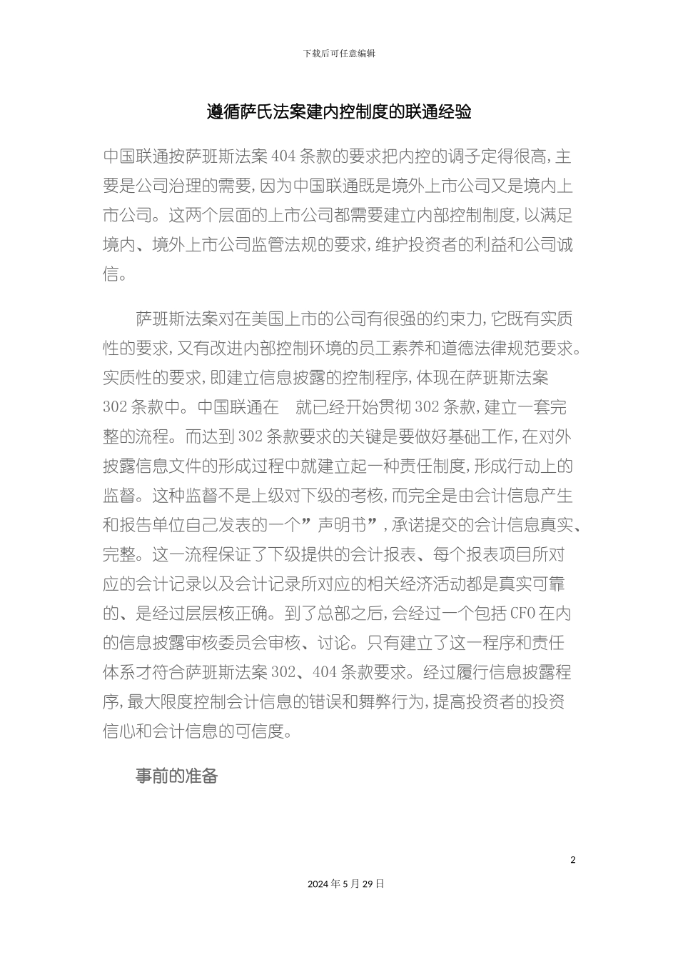 遵循萨氏法案建内控制度的联通经验_第2页