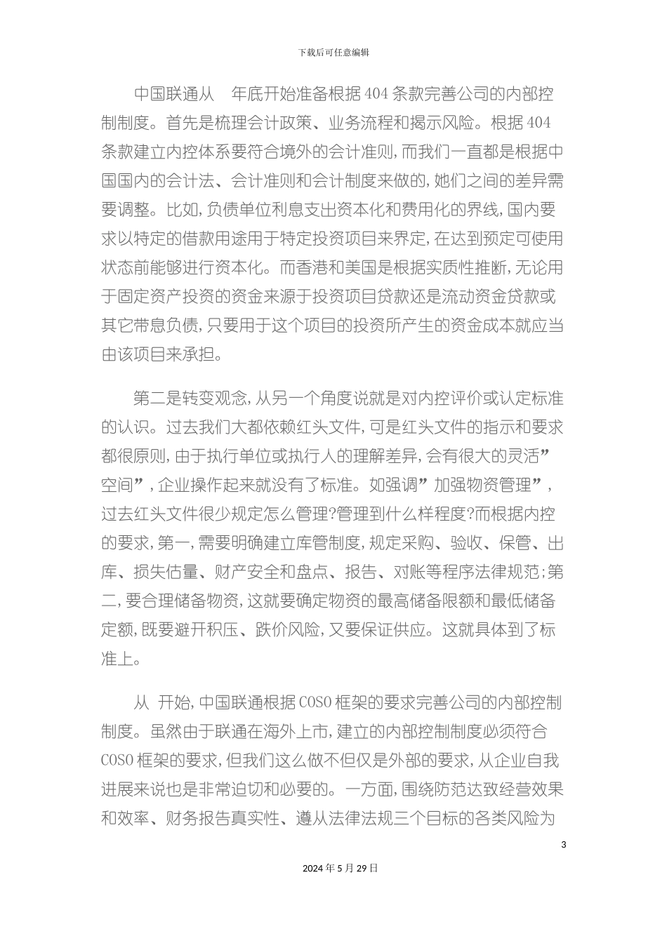 遵循萨氏法案建内控制度的联通经验_第3页
