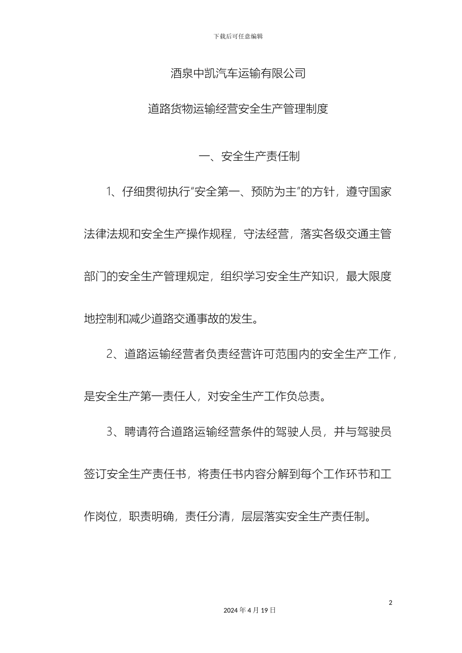 道路货物运输经营安全生产管理制度_第2页