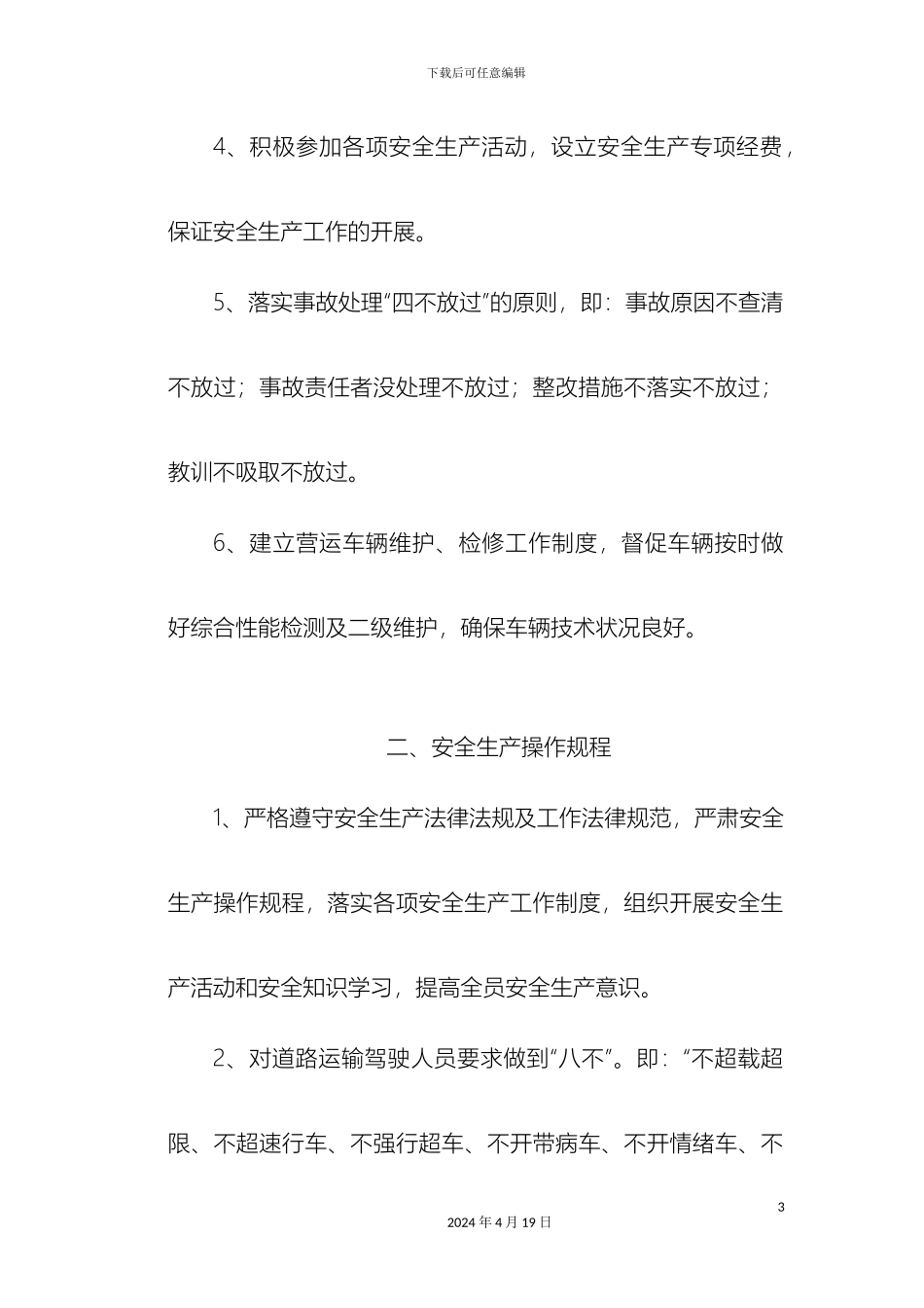 道路货物运输经营安全生产管理制度_第3页