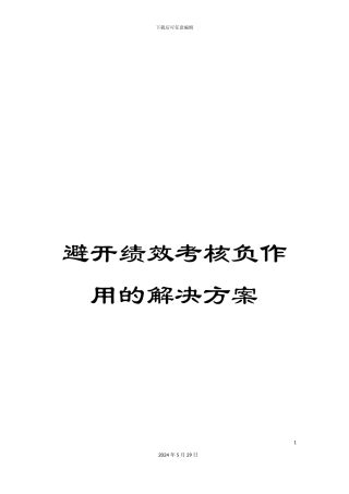 避免绩效考核负作用的解决方案