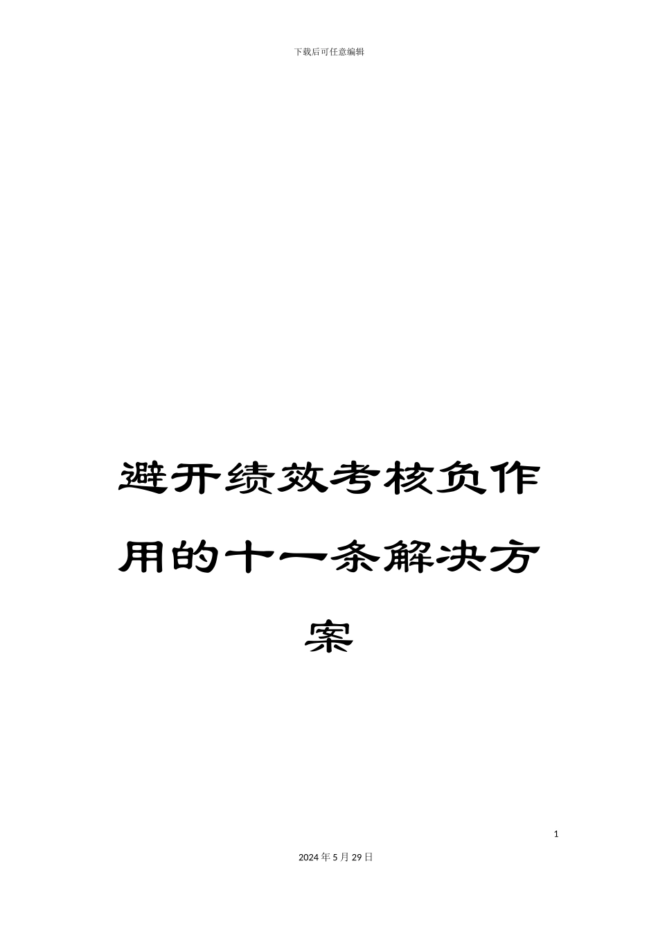 避免绩效考核负作用的十一条解决方案_第1页