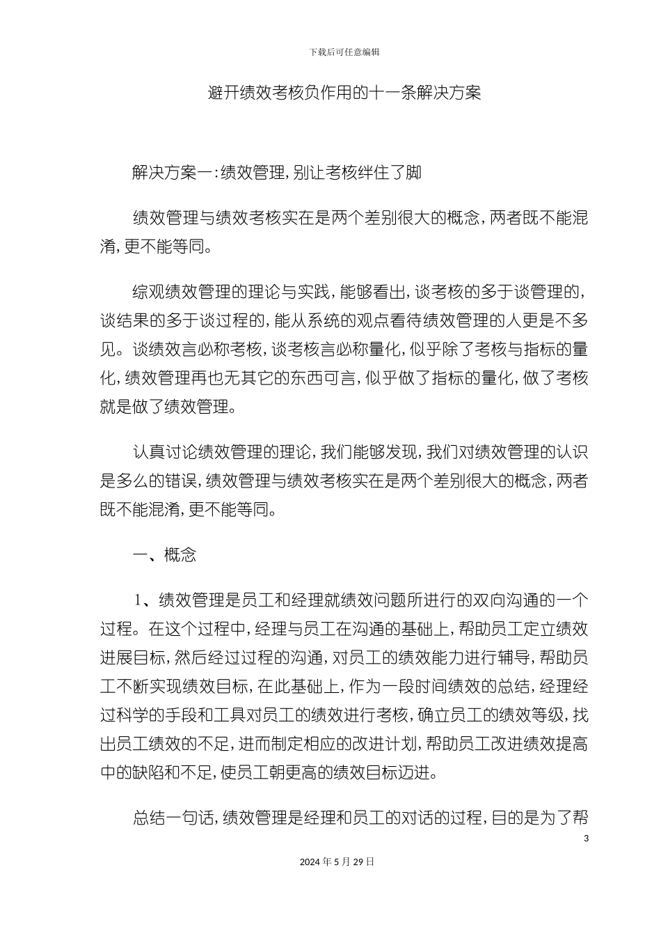 避免绩效考核负作用的十一条解决方案_第3页