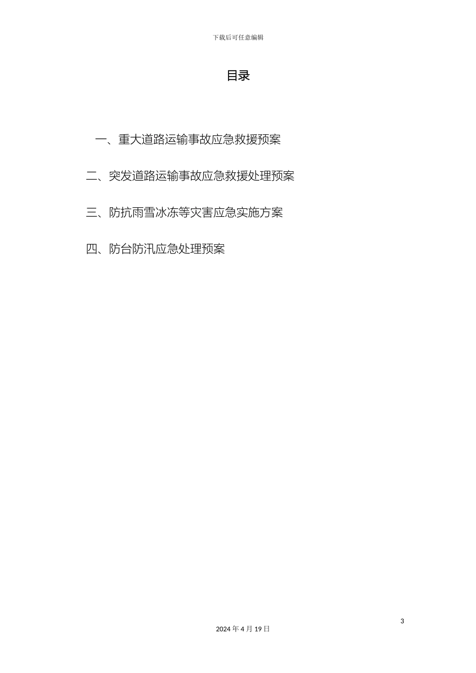 道路运输应急预案_第3页
