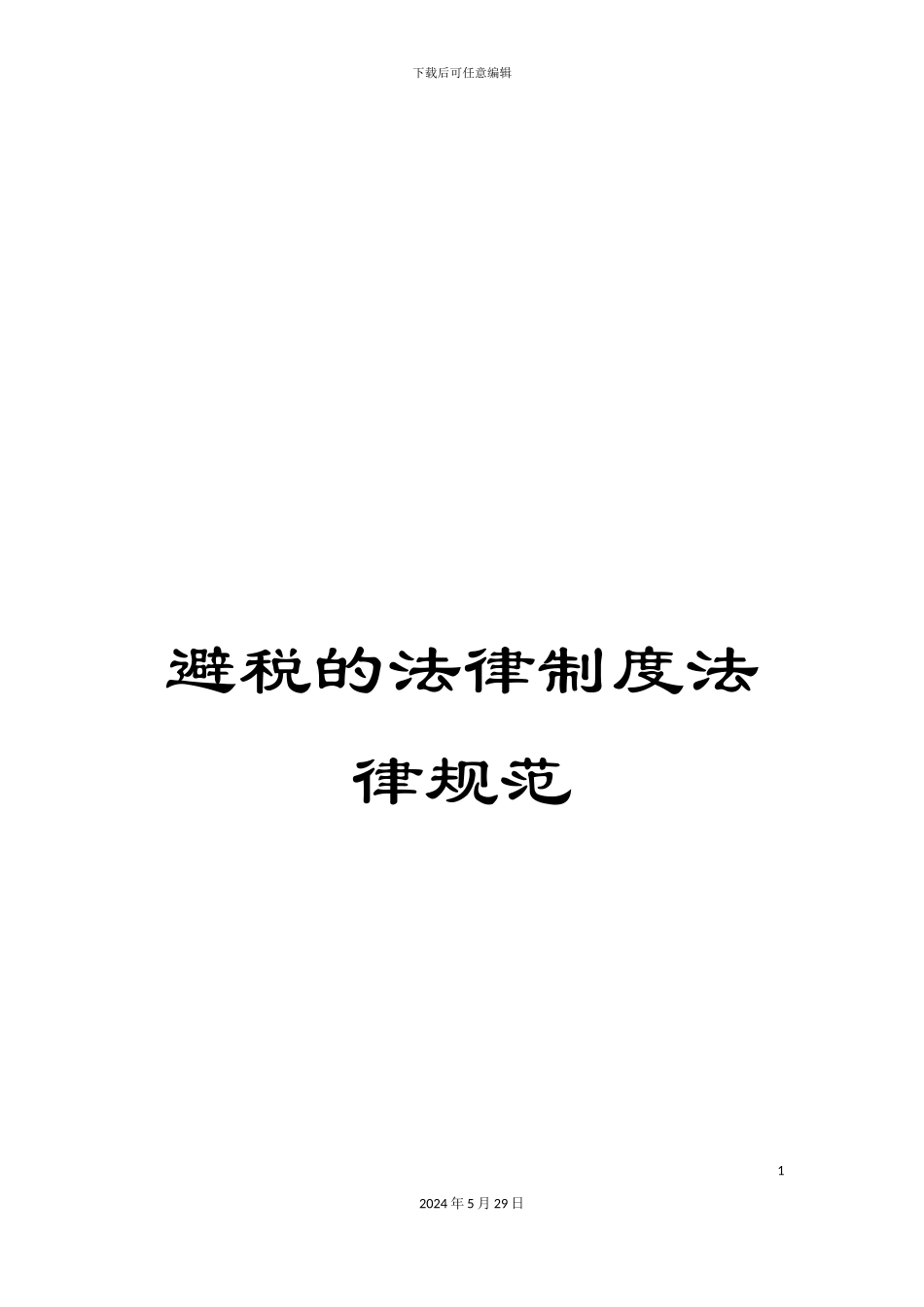 避税的法律制度规范_第1页