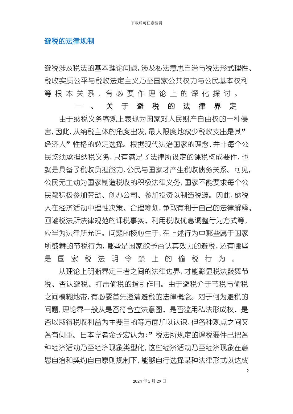 避税的法律制度规范_第2页