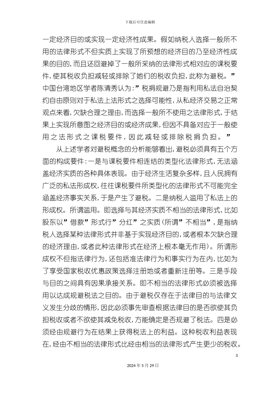 避税的法律制度规范_第3页