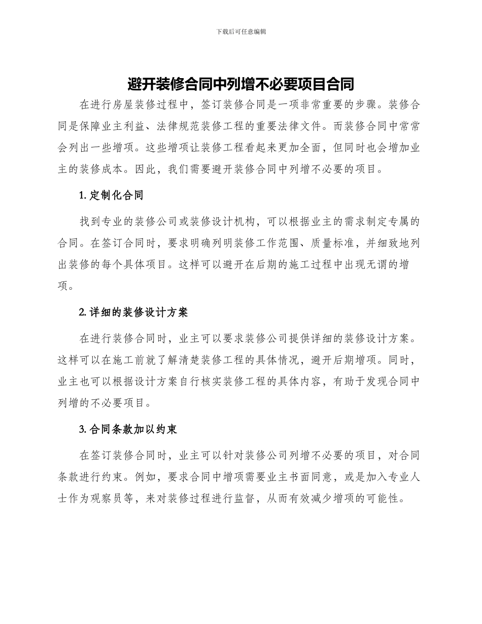 避免装修合同中列增不必要项目合同_第1页