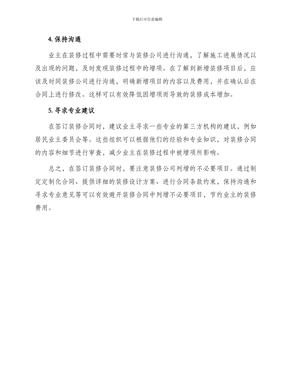 避免装修合同中列增不必要项目合同_第2页