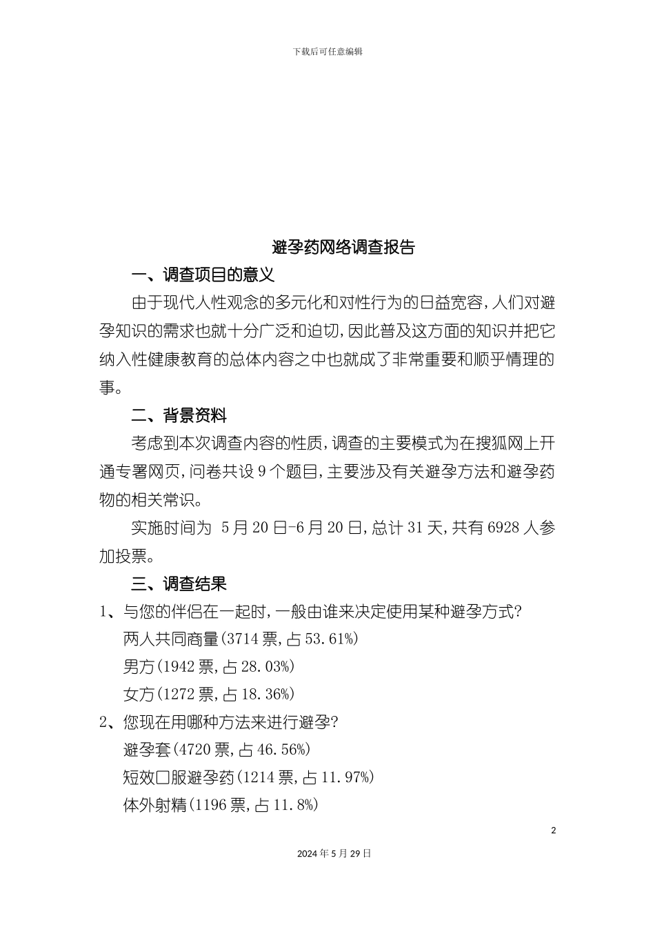 避孕药网络调查报告说明_第2页