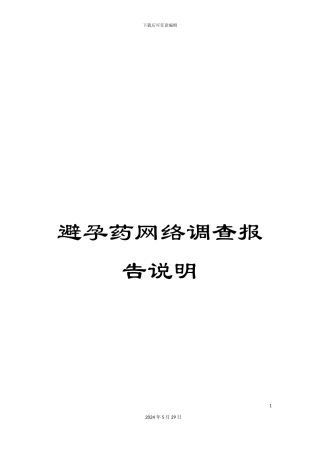 避孕药网络调查报告说明