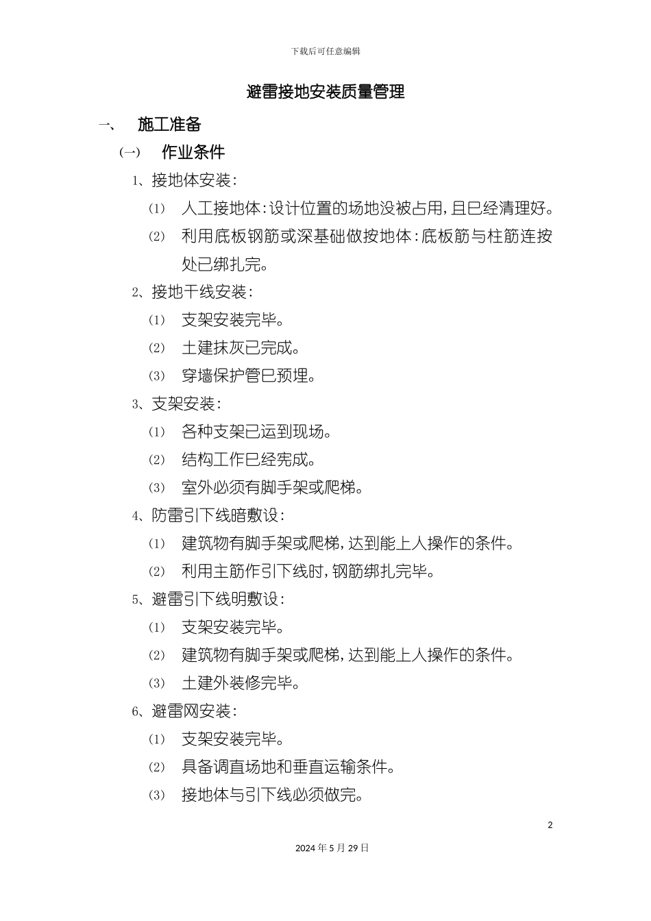 避雷接地安装质量管理标准_第2页
