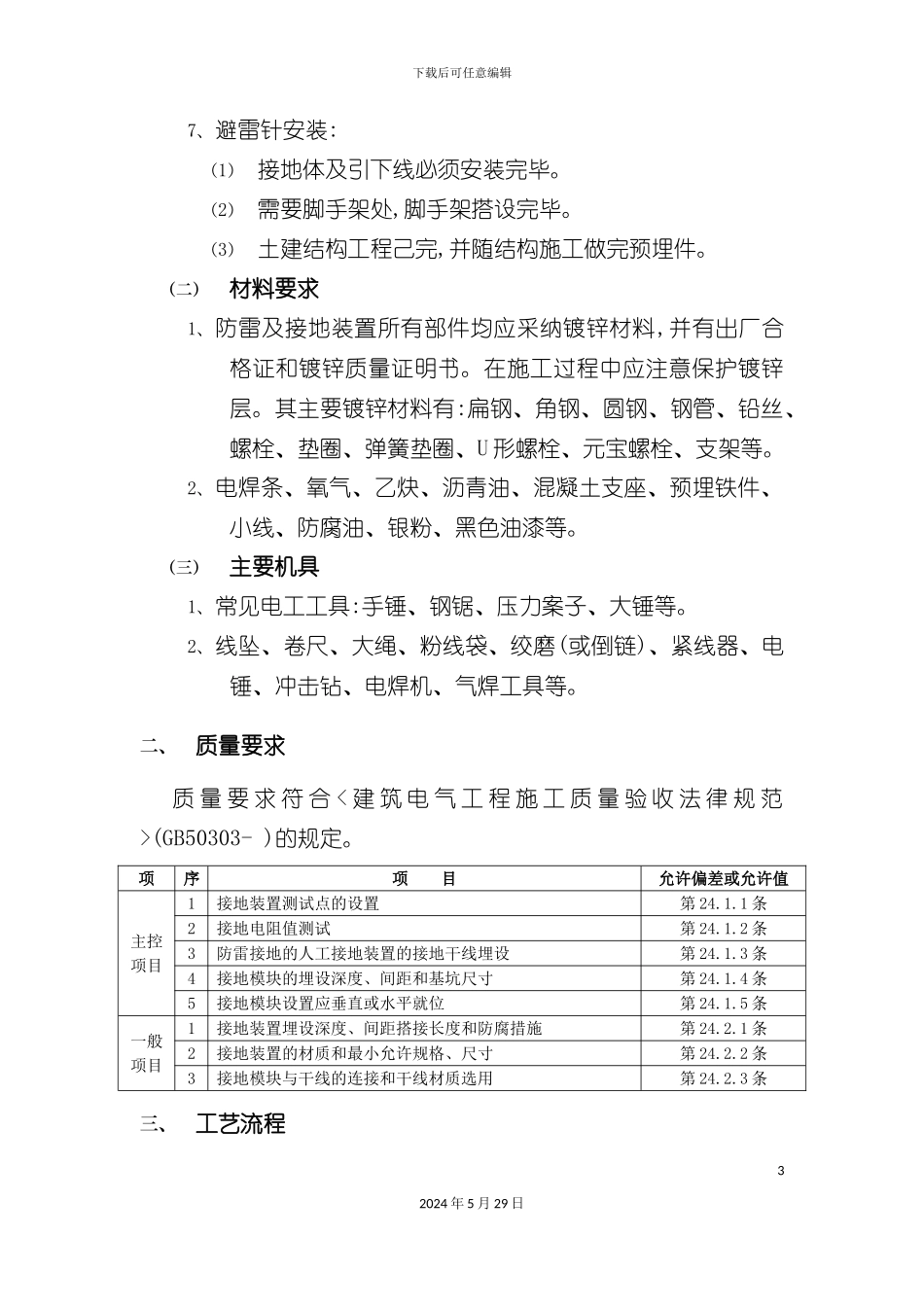 避雷接地安装质量管理标准_第3页