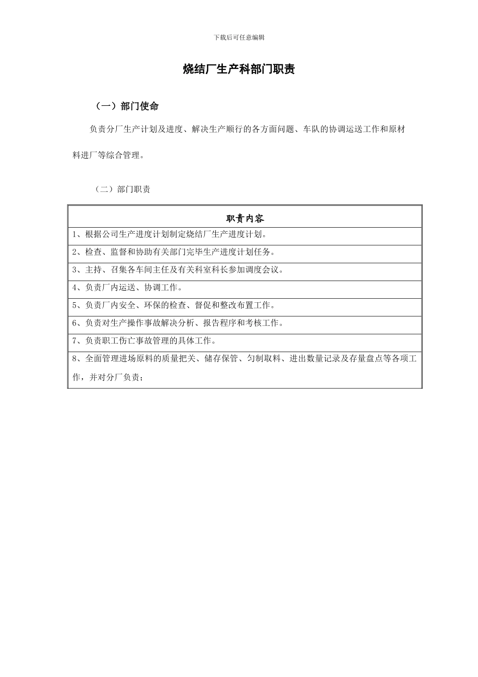 邢台德龙钢铁实业有限公司烧结厂办公室部门职责_第3页
