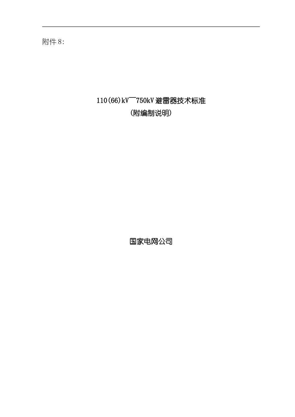 避雷器技术标准_第2页