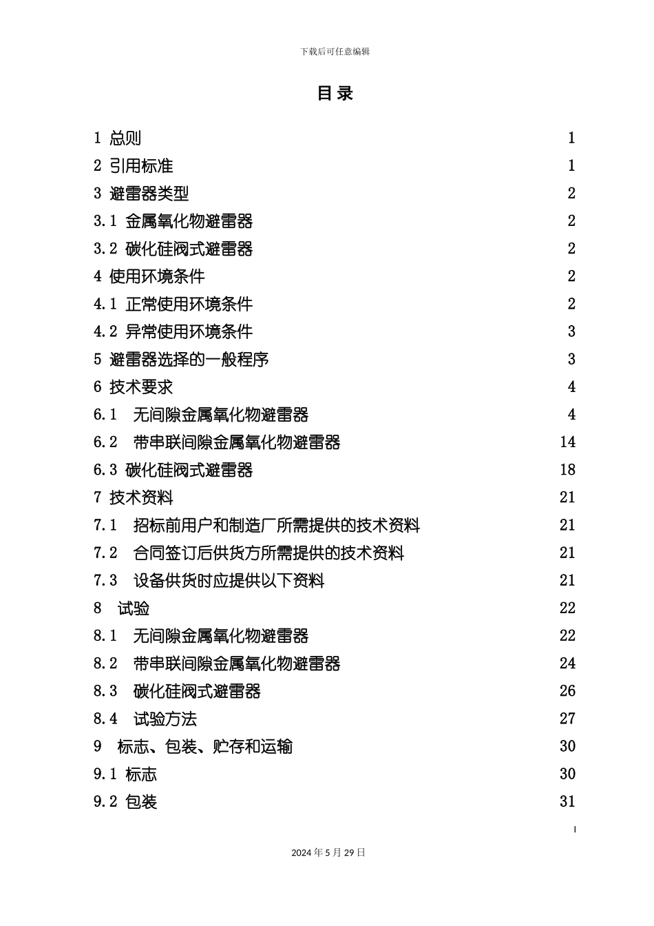 避雷器技术标准_第3页