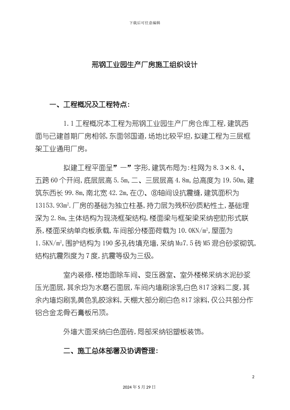 邢钢工业园生产厂房施工组织设计_第2页