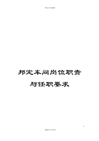 邦定车间岗位职责与任职要求