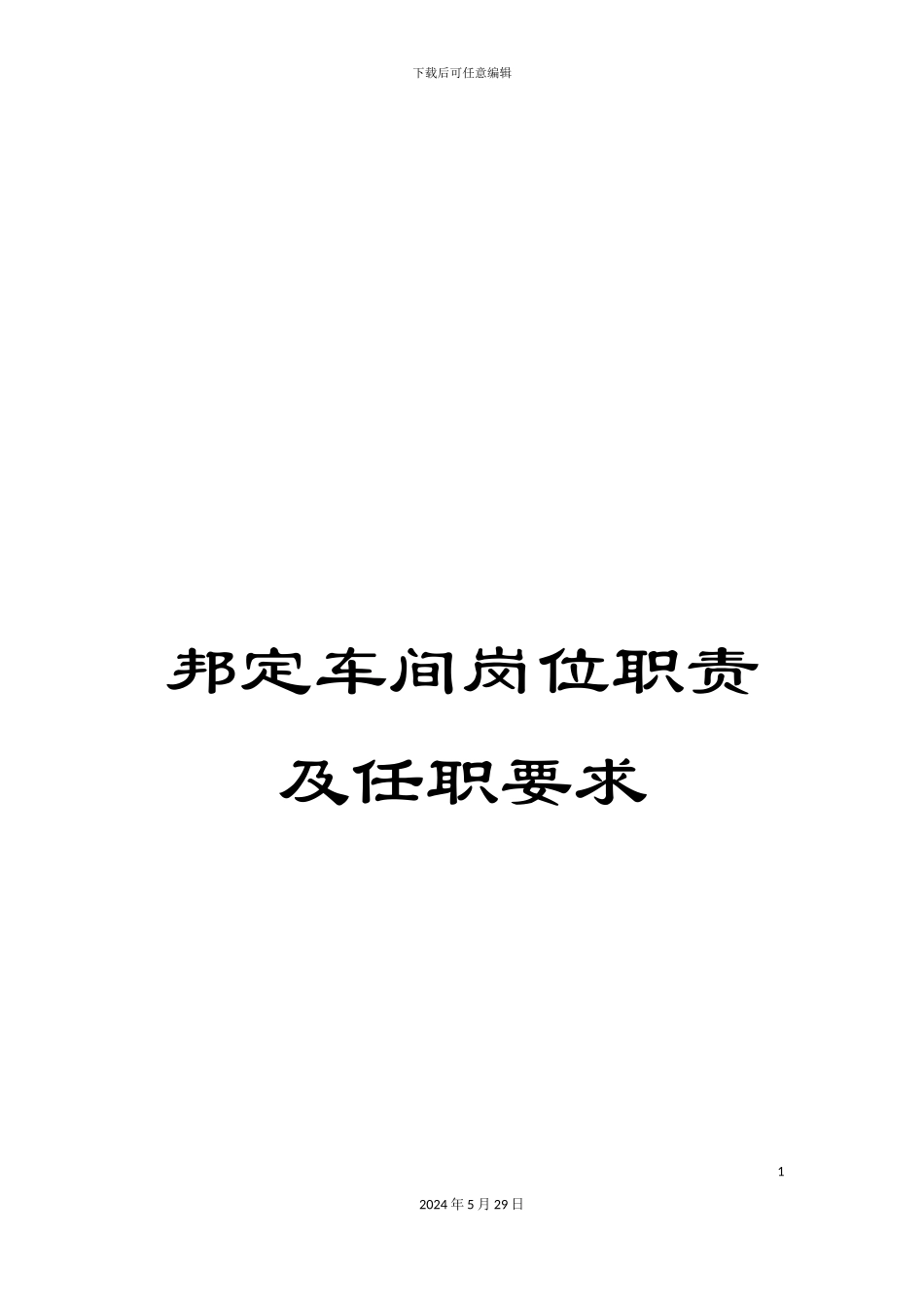 邦定车间岗位职责及任职要求_第1页